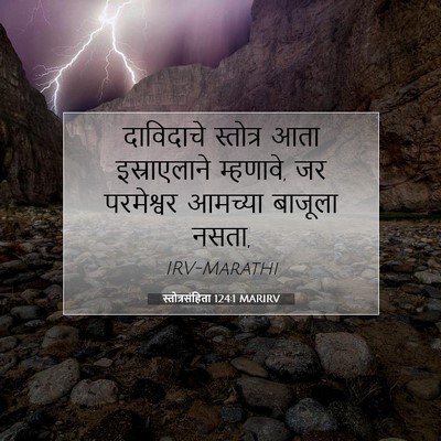 Picture 07 - स्तोत्रसंहिता 124:1 MARIRV - दाविदाचे स्तोत्र - Bible Verse Picture