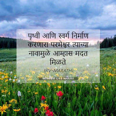 Picture 07 - स्तोत्रसंहिता 124:8 MARIRV - पृथ्वी आणि स्वर्ग - Bible Verse Picture