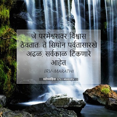 Picture 07 - स्तोत्रसंहिता 125:1 MARIRV - जे परमेश्वरावर - Bible Verse Picture