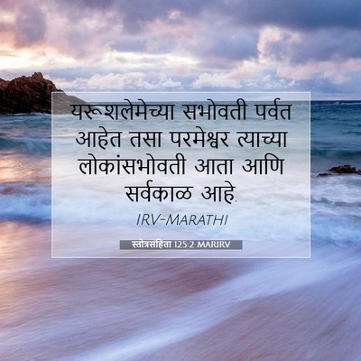 Picture 07 - स्तोत्रसंहिता 125:2 MARIRV - यरूशलेमेच्या - Bible Verse Picture