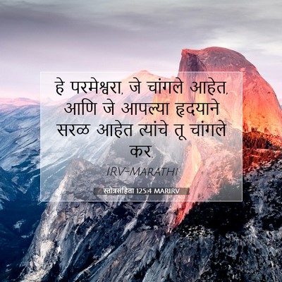 Picture 07 - स्तोत्रसंहिता 125:4 MARIRV - हे परमेश्वरा, जे - Bible Verse Picture