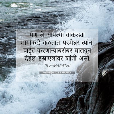 Picture 07 - स्तोत्रसंहिता 125:5 MARIRV - पण जे आपल्या - Bible Verse Picture