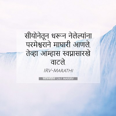 Picture 07 - स्तोत्रसंहिता 126:1 MARIRV - सीयोनेतून धरून - Bible Verse Picture