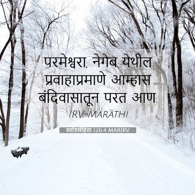 Picture 07 - स्तोत्रसंहिता 126:4 MARIRV - परमेश्वरा, नेगेब - Bible Verse Picture