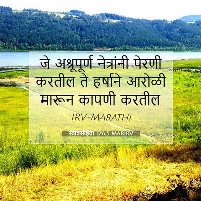Picture 07 - स्तोत्रसंहिता 126:5 MARIRV - जे अश्रूपूर्ण - Bible Verse Picture