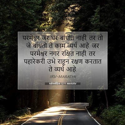 Picture 07 - स्तोत्रसंहिता 127:1 MARIRV - परमेश्वर जर घर - Bible Verse Picture