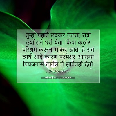 Picture 07 - स्तोत्रसंहिता 127:2 MARIRV - तुम्ही पहाटे लवकर - Bible Verse Picture