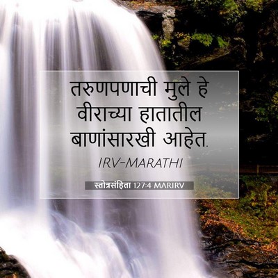 Picture 07 - स्तोत्रसंहिता 127:4 MARIRV - तरुणपणाची मुले हे - Bible Verse Picture