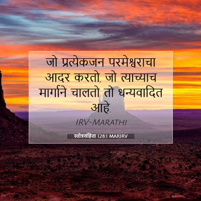 Picture 07 - स्तोत्रसंहिता 128:1 MARIRV - जो प्रत्येकजन - Bible Verse Picture