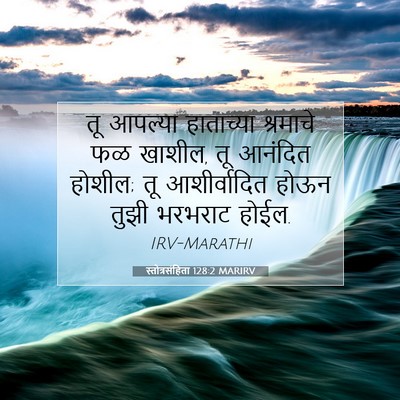 Picture 07 - स्तोत्रसंहिता 128:2 MARIRV - तू आपल्या - Bible Verse Picture