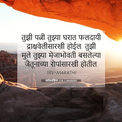 Picture 07 - स्तोत्रसंहिता 128:3 MARIRV - तुझी पत्नी तुझ्या - Bible Verse Picture
