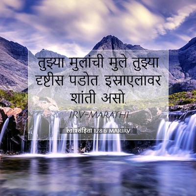 Picture 07 - स्तोत्रसंहिता 128:6 MARIRV - तुझ्या मुलांची - Bible Verse Picture