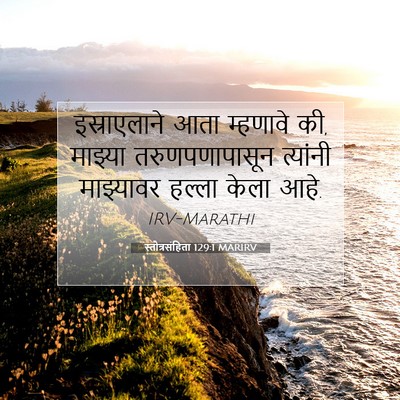 Picture 07 - स्तोत्रसंहिता 129:1 MARIRV - इस्राएलाने आता - Bible Verse Picture
