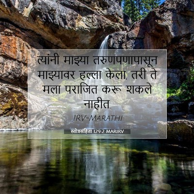 Picture 07 - स्तोत्रसंहिता 129:2 MARIRV - त्यांनी माझ्या - Bible Verse Picture