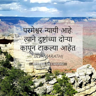 Picture 07 - स्तोत्रसंहिता 129:4 MARIRV - परमेश्वर न्यायी - Bible Verse Picture