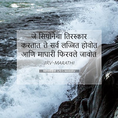 Picture 07 - स्तोत्रसंहिता 129:5 MARIRV - जे सियोनेचा - Bible Verse Picture