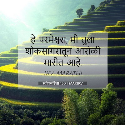 Picture 07 - स्तोत्रसंहिता 130:1 MARIRV - हे परमेश्वरा, मी - Bible Verse Picture
