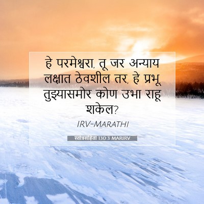 Picture 07 - स्तोत्रसंहिता 130:3 MARIRV - हे परमेश्वरा, तू जर - Bible Verse Picture