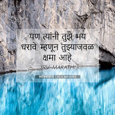 Picture 07 - स्तोत्रसंहिता 130:4 MARIRV - पण त्यांनी तुझे भय - Bible Verse Picture