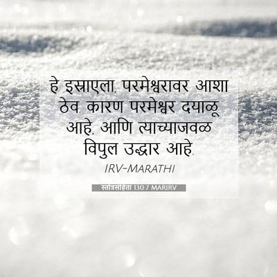 Picture 07 - स्तोत्रसंहिता 130:7 MARIRV - हे इस्राएला, - Bible Verse Picture