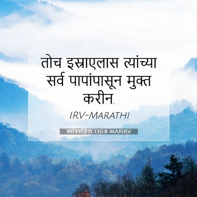 Picture 07 - स्तोत्रसंहिता 130:8 MARIRV - तोच इस्राएलास - Bible Verse Picture