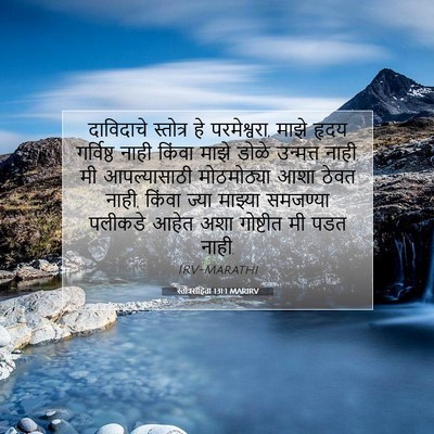 Picture 07 - स्तोत्रसंहिता 131:1 MARIRV - दाविदाचे स्तोत्र - Bible Verse Picture