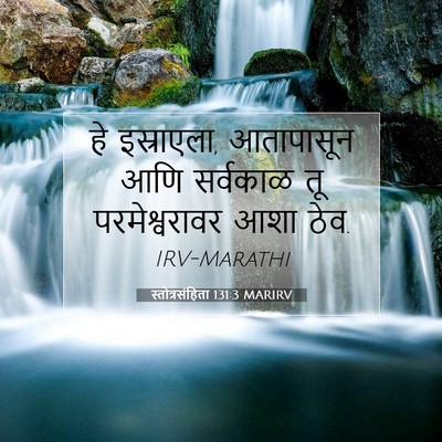 Picture 07 - स्तोत्रसंहिता 131:3 MARIRV - हे इस्राएला, - Bible Verse Picture