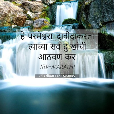 Picture 07 - स्तोत्रसंहिता 132:1 MARIRV - हे परमेश्वरा, - Bible Verse Picture