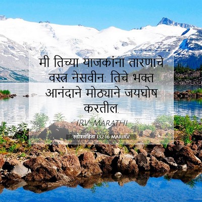 Picture 07 - स्तोत्रसंहिता 132:16 MARIRV - मी तिच्या - Bible Verse Picture