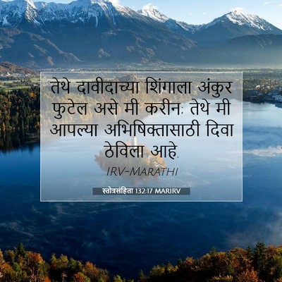 Picture 07 - स्तोत्रसंहिता 132:17 MARIRV - तेथे दावीदाच्या - Bible Verse Picture