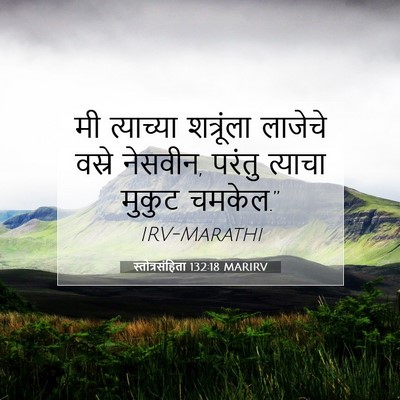 Picture 07 - स्तोत्रसंहिता 132:18 MARIRV - मी त्याच्या - Bible Verse Picture