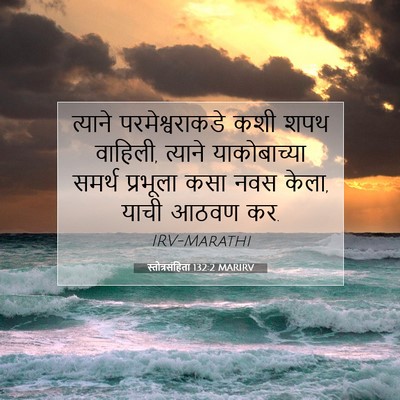 Picture 07 - स्तोत्रसंहिता 132:2 MARIRV - त्याने - Bible Verse Picture