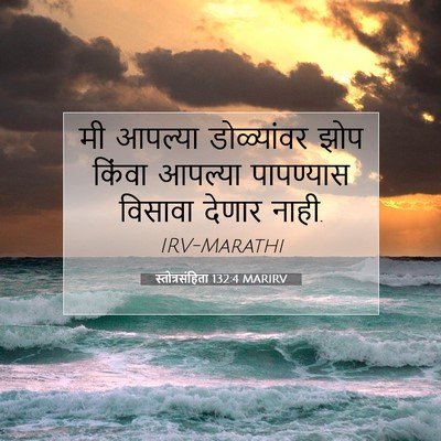 Picture 07 - स्तोत्रसंहिता 132:4 MARIRV - मी आपल्या - Bible Verse Picture