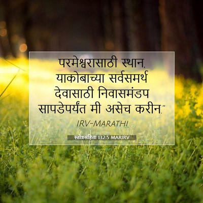 Picture 07 - स्तोत्रसंहिता 132:5 MARIRV - परमेश्वरासाठी - Bible Verse Picture