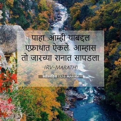 Picture 07 - स्तोत्रसंहिता 132:6 MARIRV - पाहा, आम्ही - Bible Verse Picture