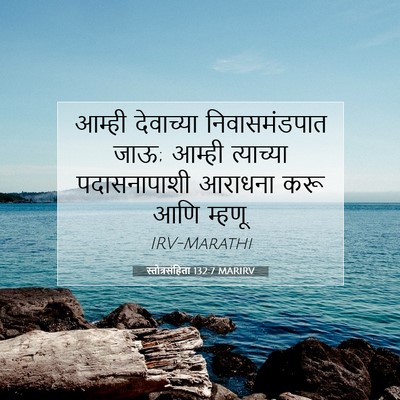 Picture 07 - स्तोत्रसंहिता 132:7 MARIRV - आम्ही देवाच्या - Bible Verse Picture