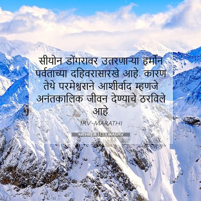 Picture 07 - स्तोत्रसंहिता 133:3 MARIRV - सीयोन डोंगरावर - Bible Verse Picture