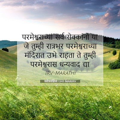 Picture 07 - स्तोत्रसंहिता 134:1 MARIRV - परमेश्वराच्या - Bible Verse Picture