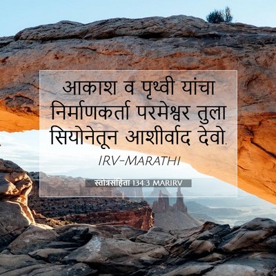 Picture 07 - स्तोत्रसंहिता 134:3 MARIRV - आकाश व पृथ्वी - Bible Verse Picture