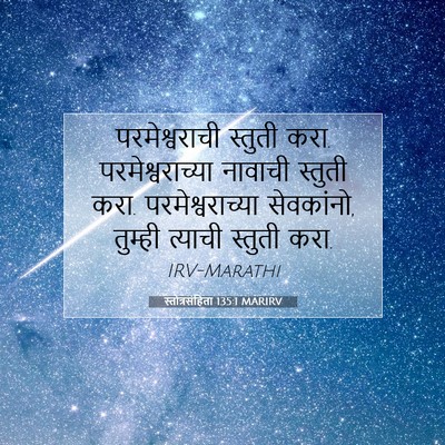 Picture 07 - स्तोत्रसंहिता 135:1 MARIRV - परमेश्वराची - Bible Verse Picture