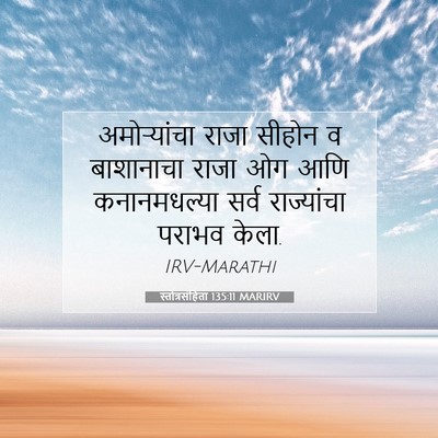 Picture 07 - स्तोत्रसंहिता 135:11 MARIRV - अमोऱ्यांचा राजा - Bible Verse Picture
