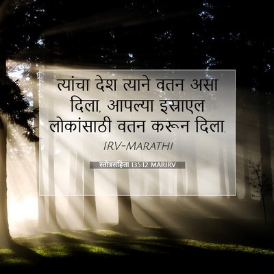 Picture 07 - स्तोत्रसंहिता 135:12 MARIRV - त्यांचा देश - Bible Verse Picture
