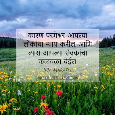 Picture 07 - स्तोत्रसंहिता 135:14 MARIRV - कारण परमेश्वर - Bible Verse Picture