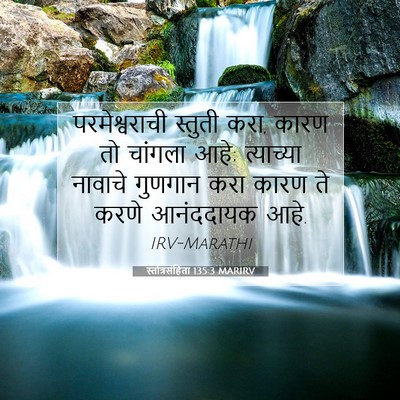 Picture 07 - स्तोत्रसंहिता 135:3 MARIRV - परमेश्वराची - Bible Verse Picture