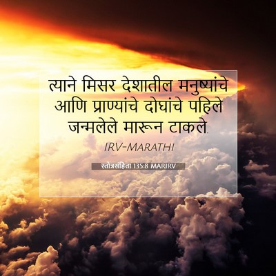 Picture 07 - स्तोत्रसंहिता 135:8 MARIRV - त्याने मिसर - Bible Verse Picture