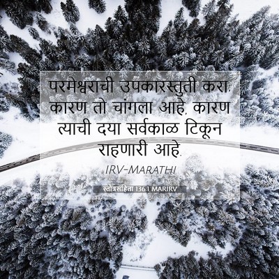 Picture 07 - स्तोत्रसंहिता 136:1 MARIRV - परमेश्वराची - Bible Verse Picture