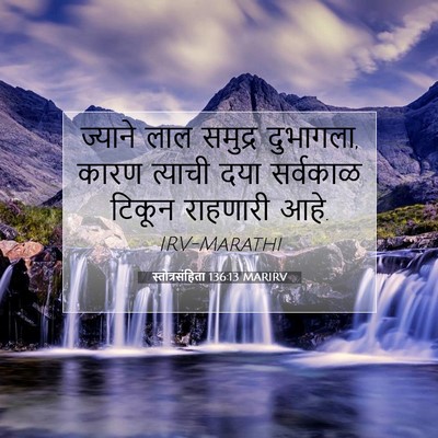 Picture 07 - स्तोत्रसंहिता 136:13 MARIRV - ज्याने लाल समुद्र - Bible Verse Picture