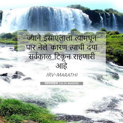 Picture 07 - स्तोत्रसंहिता 136:14 MARIRV - ज्याने इस्राएलाला - Bible Verse Picture