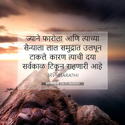 Picture 07 - स्तोत्रसंहिता 136:15 MARIRV - ज्याने फारोला आणि - Bible Verse Picture
