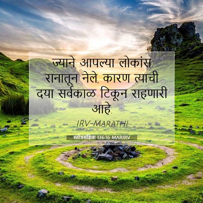 Picture 07 - स्तोत्रसंहिता 136:16 MARIRV - ज्याने आपल्या - Bible Verse Picture